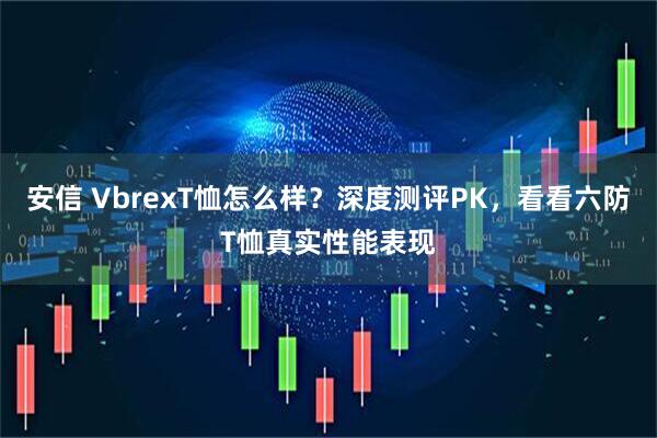 安信 VbrexT恤怎么样?深度测评PK,看看六防T恤真实性能表现