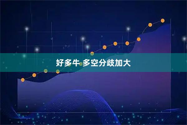 好多牛 多空分歧加大