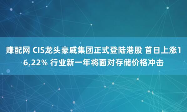赚配网 CIS龙头豪威集团正式登陆港股 首日上涨16.22% 行业新一年将面对存储价格冲击
